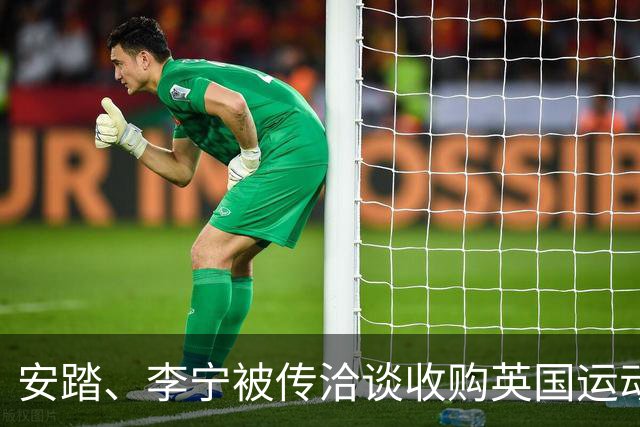 安踏、李宁被传洽谈收购英国运动品牌Castore，两家企业回应