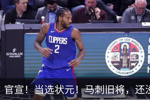 官宣！当选状元！马刺旧将，还没放弃NBA！