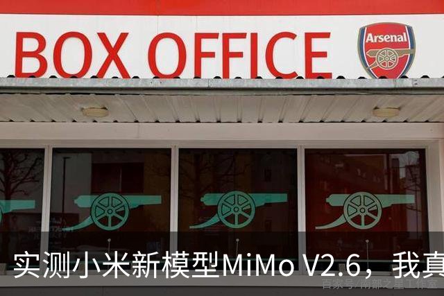 实测小米新模型MiMo V2.6，我真服了第一次看开源那么彻底的