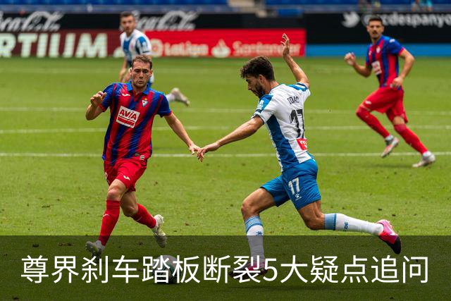 尊界刹车踏板断裂5大疑点追问