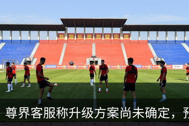 尊界客服称升级方案尚未确定，预计10月底确认、11月启动；懂车帝相关视频已无法查看