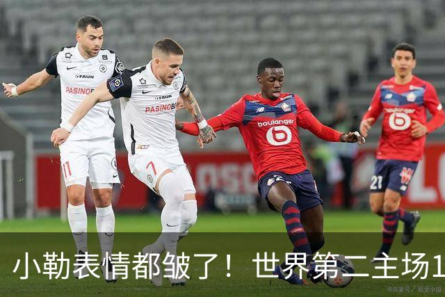 小勒表情都皱了！世界第二主场1-3周启豪输麻 法媒：噩梦般的一天