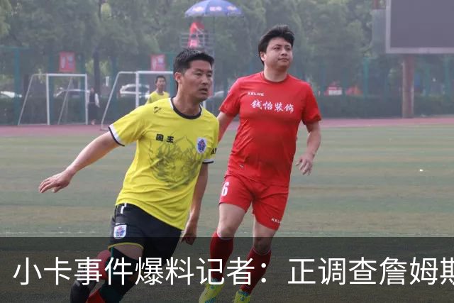 小卡事件爆料记者：正调查詹姆斯直升机合同，这引起联盟关注