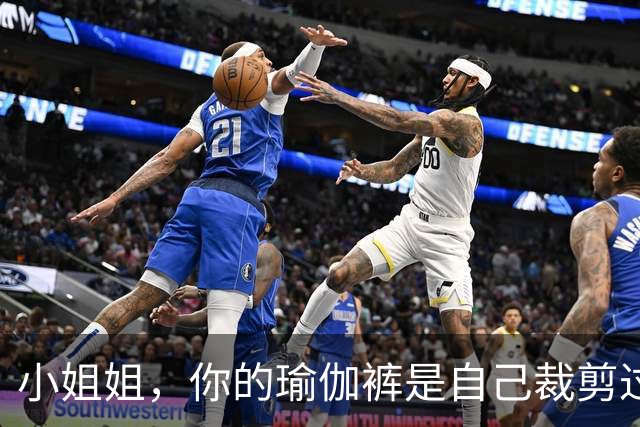 小姐姐，你的瑜伽裤是自己裁剪过了吗？为什么你的是短裤
