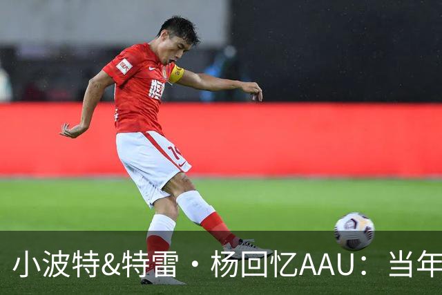 小波特&特雷·杨回忆AAU：当年经常赢对手30分 EYBL总决赛共享MVP