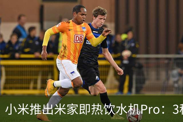 小米推出米家即热饮水机Pro：3秒即热出水，399元
