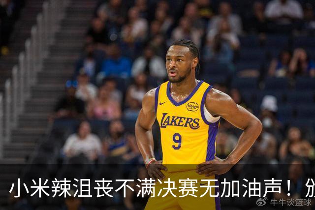 小米辣沮丧不满决赛无加油声！颁奖典礼略显局促 世排升第三创4纪录