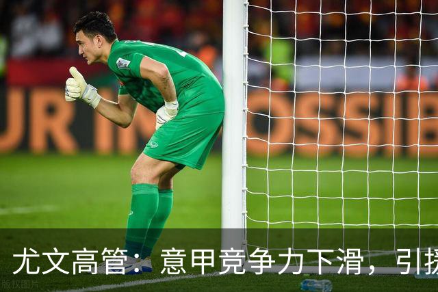 尤文高管：意甲竞争力下滑，引援必须换个活法