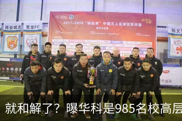 就和解了？曝华科是985名校高层只能劝和 女篮国手这打白挨了吗
