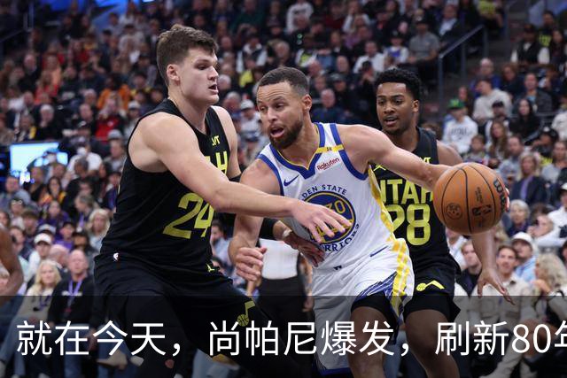 就在今天，尚帕尼爆发，刷新80年NBA历史第一纪录，4500万太值了