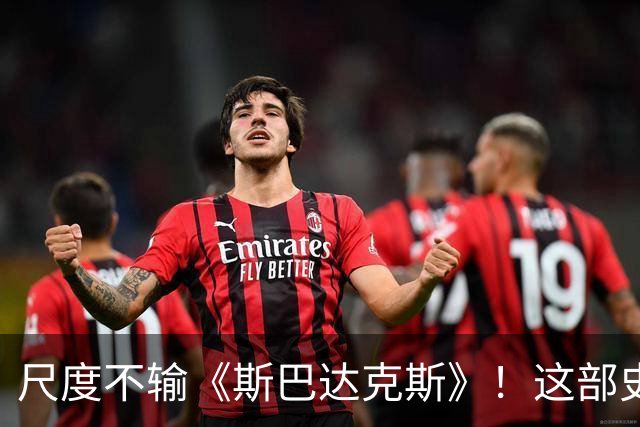 尺度不输《斯巴达克斯》！这部史诗级大作，太过瘾了