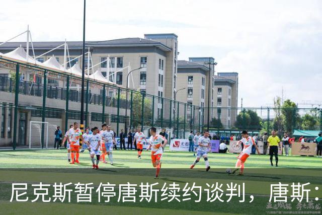尼克斯暂停唐斯续约谈判，唐斯：非常失望
