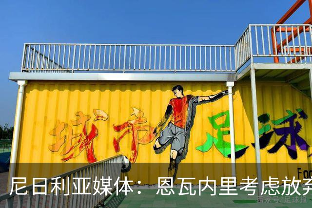 尼日利亚媒体：恩瓦内里考虑放弃英格兰，转而代表尼日利亚出战