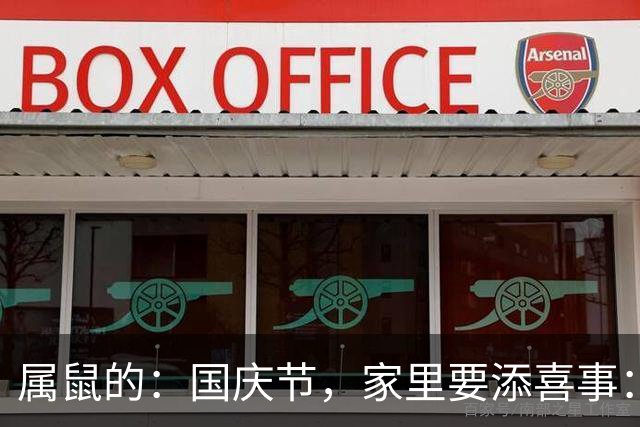 属鼠的：国庆节，家里要添喜事：不是迷信，是扛事的人熬到头了