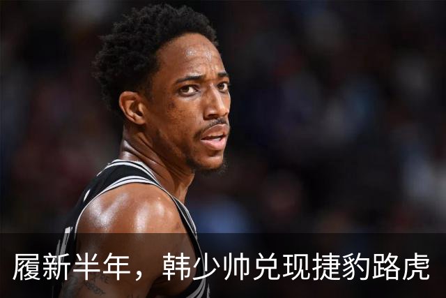 履新半年，韩少帅兑现捷豹路虎“新时代”