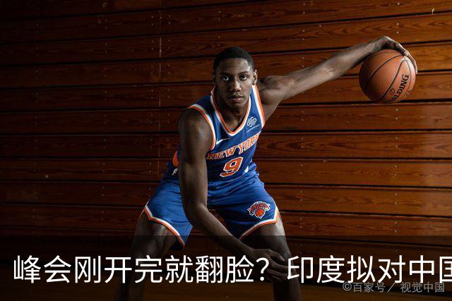 峰会刚开完就翻脸？印度拟对中国铜缆收反倾销税，中方不接招