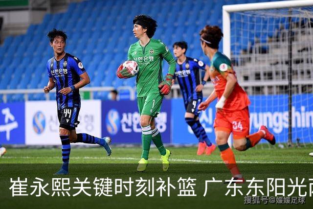 崔永熙关键时刻补篮 广东东阳光两分险胜江苏肯帝亚