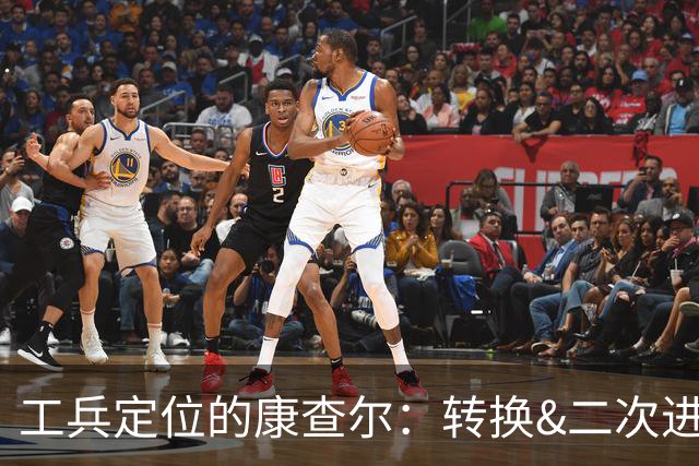 工兵定位的康查尔：转换&二次进攻，投射下滑但防守全面的选择