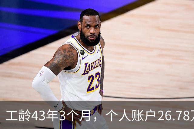 工龄43年3个月，个人账户26.78万，这么长工龄湖北武钢退休，养老金能上万吗？