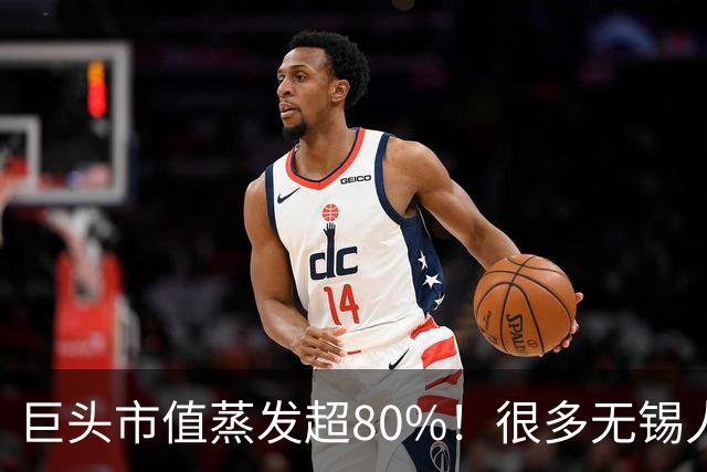 巨头市值蒸发超80%！很多无锡人突然不买了？