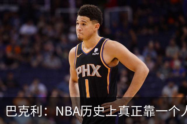 巴克利：NBA历史上真正靠一个人带队夺冠的，或许只有这1人！