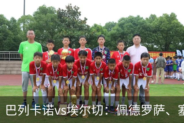 巴列卡诺vs埃尔切：佩德罗萨、塞尔希奥-卡梅略首发，维克托-丘斯特、勒马尔出战