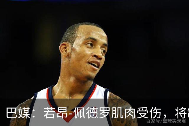 巴媒：若昂-佩德罗肌肉受伤，将缺席巴西队11月集训