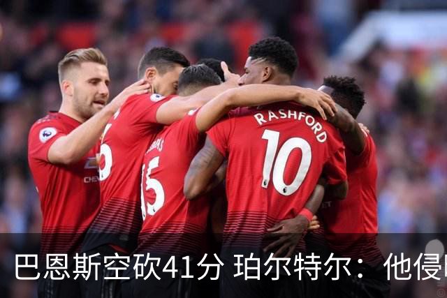 巴恩斯空砍41分 珀尔特尔：他侵略性十足 我们没给他足够的支援