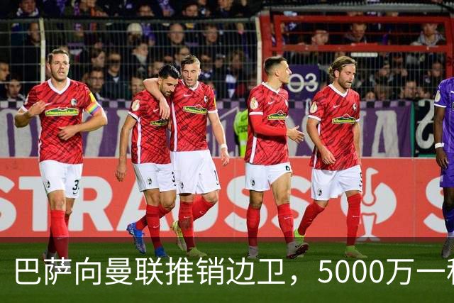 巴萨向曼联推销边卫，5000万一租一买打包左右闸！马兹拉维有望复出