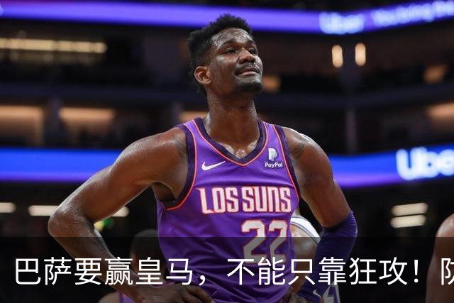巴萨要赢皇马，不能只靠狂攻！防线表现才是真正的关键