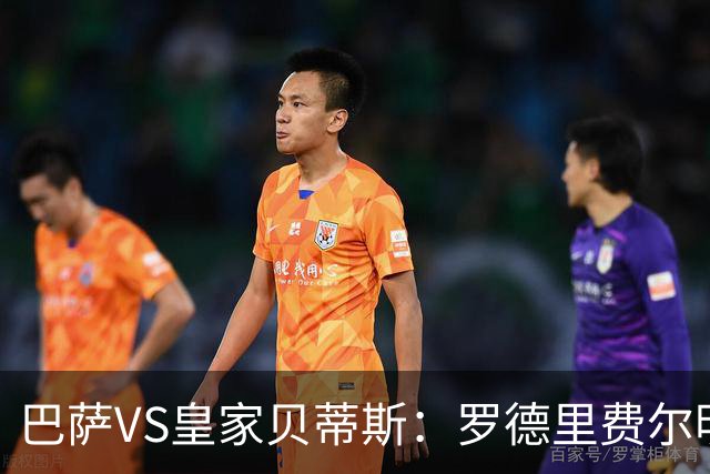 巴萨VS皇家贝蒂斯：罗德里费尔明坐镇 新小白领衔 亚马尔热苏斯出击