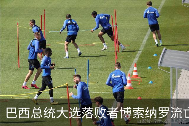 巴西总统大选落败者博索纳罗流亡美国