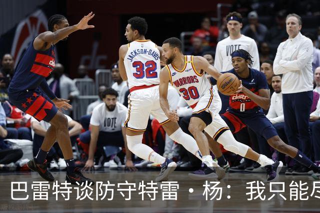 巴雷特谈防守特雷·杨：我只能尽量把手拿开 防止他造犯规