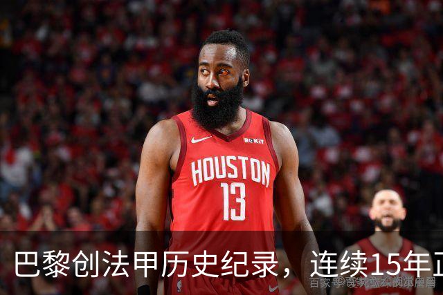 巴黎创法甲历史纪录，连续15年正式比赛进球破百