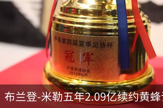 布兰登-米勒五年2.09亿续约黄蜂评级：B+