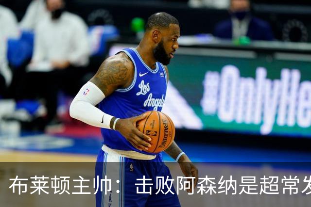 布莱顿主帅：击败阿森纳是超常发挥，必须把这种超常发挥变成常态