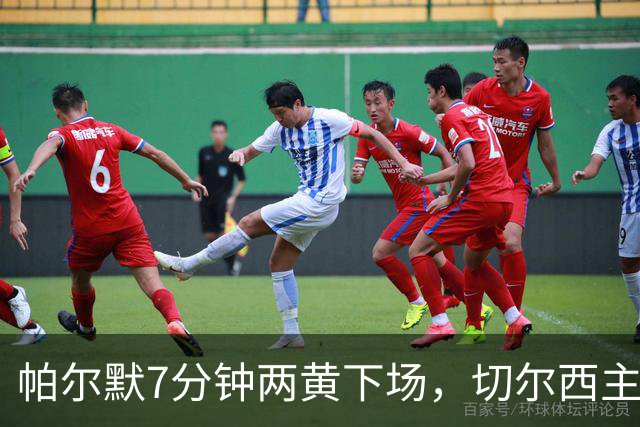 帕尔默7分钟两黄下场，切尔西主场0比2崩盘
