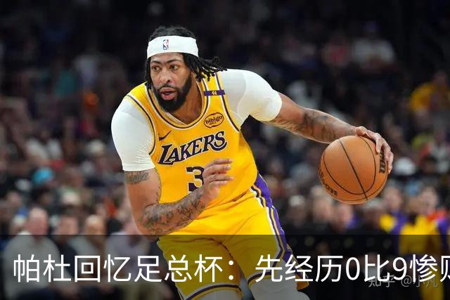 帕杜回忆足总杯：先经历0比9惨败，后加时进球淘汰利物浦