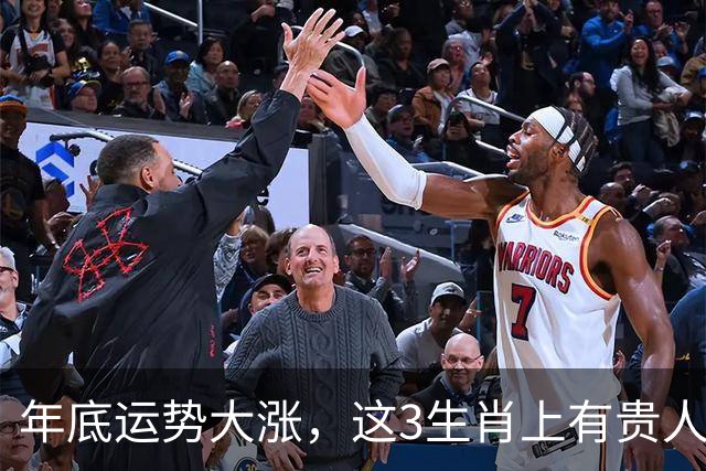 年底运势大涨，这3生肖上有贵人扶持，下有财运托底 ，不想富都难