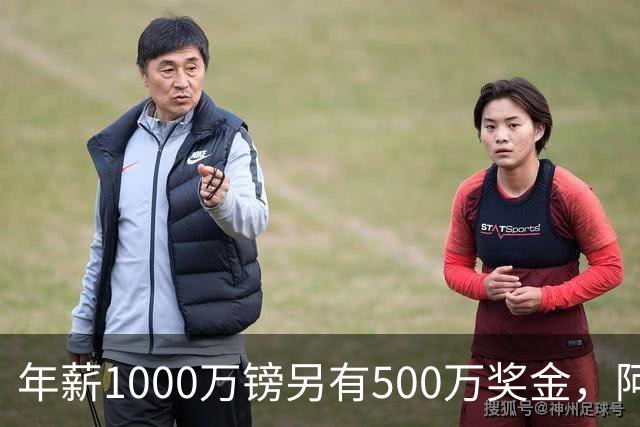 年薪1000万镑另有500万奖金，阿森纳与阿尔特塔敲定新合同