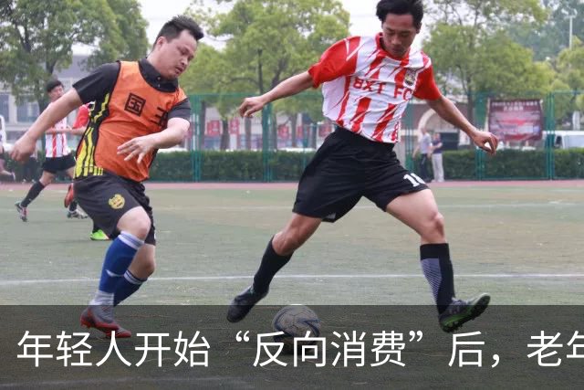 年轻人开始“反向消费”后，老年人坐不住了：这届年轻人，太狠了