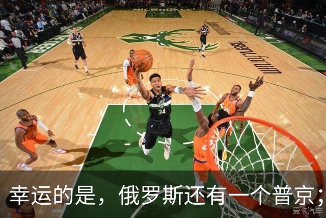 幸运的是，俄罗斯还有一个普京；不幸的是，俄罗斯仅有一个普京