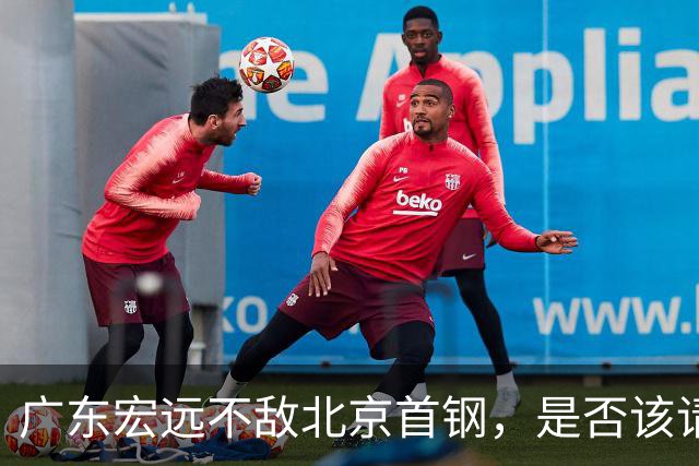 广东宏远不敌北京首钢，是否该请回杜锋了？