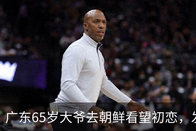 广东65岁大爷去朝鲜看望初恋，发现自己有2个儿子，连孙子都有了
