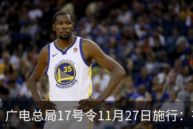 广电总局17号令11月27日施行：有线电视开机即直播