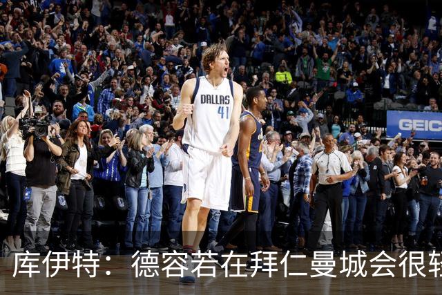库伊特：德容若在拜仁曼城会很轻松 他需恢复射门