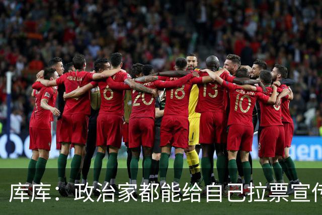 库库：政治家都能给自己拉票宣传，球员争金球奖凭什么不行？