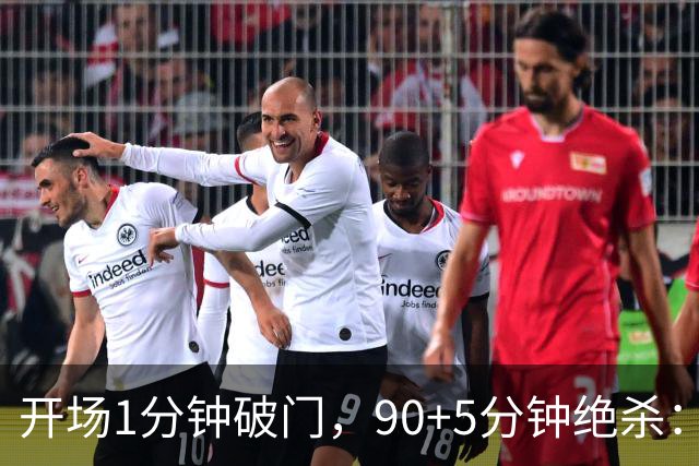 开场1分钟破门，90+5分钟绝杀：这场2比1太刺激