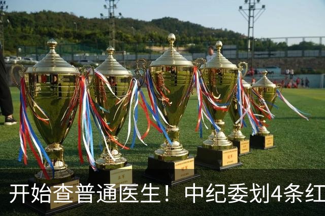 开始查普通医生！中纪委划4条红线，第1种直接被点名，第3种常见