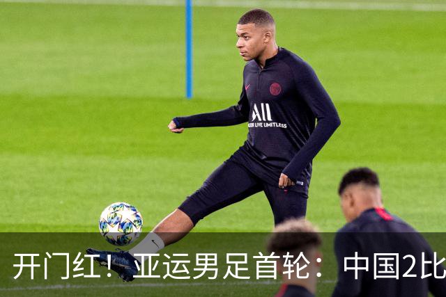 开门红！亚运男足首轮：中国2比1逆转朝鲜 吴曦张玉宁建功李昊神扑